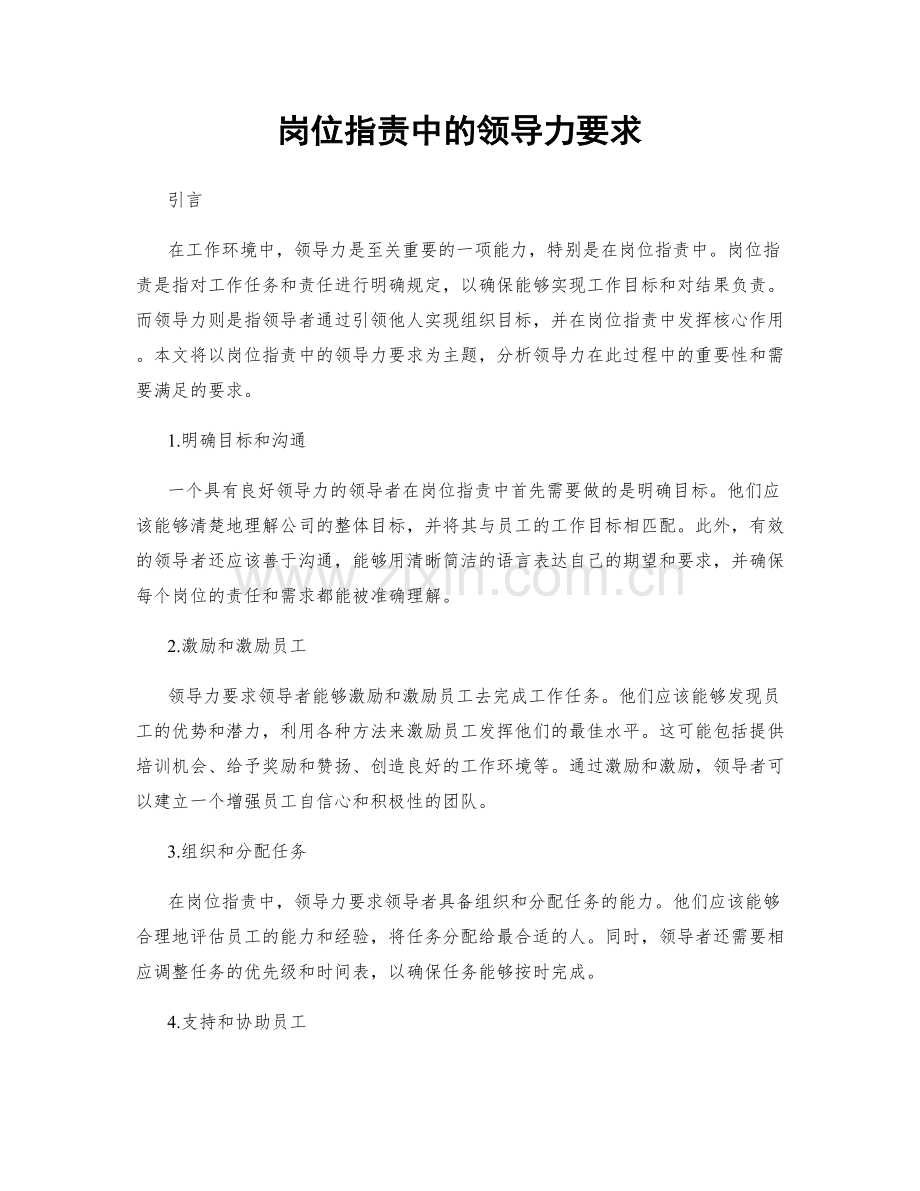 岗位职责中的领导力要求.docx_第1页