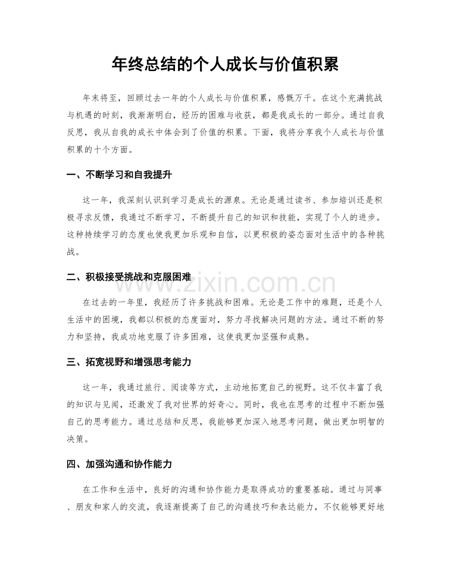 年终总结的个人成长与价值积累.docx_第1页