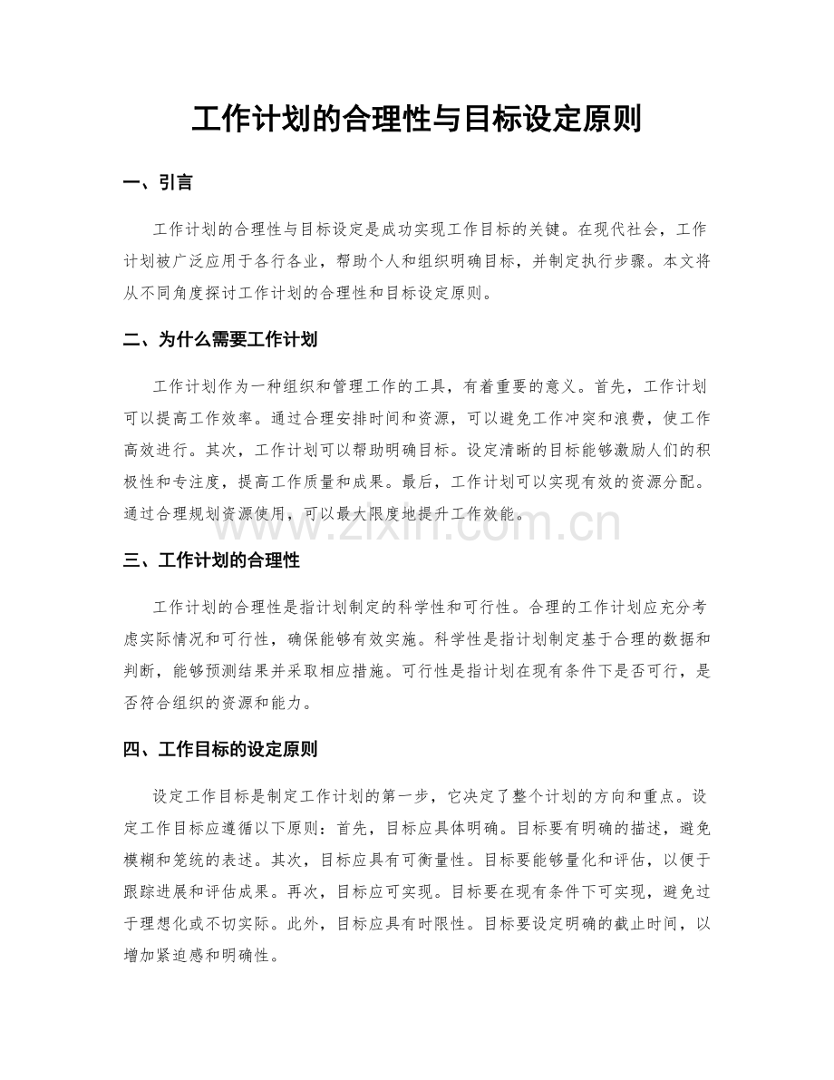 工作计划的合理性与目标设定原则.docx_第1页