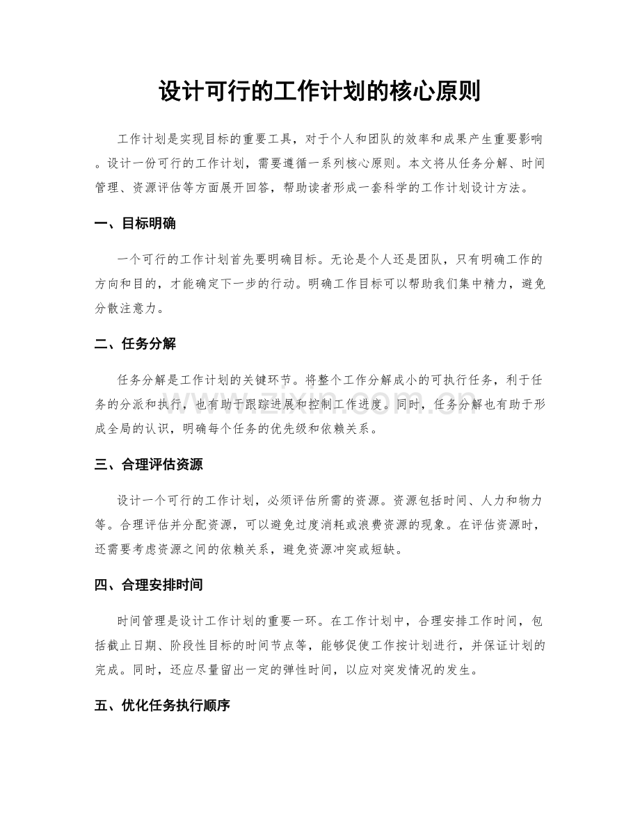 设计可行的工作计划的核心原则.docx_第1页