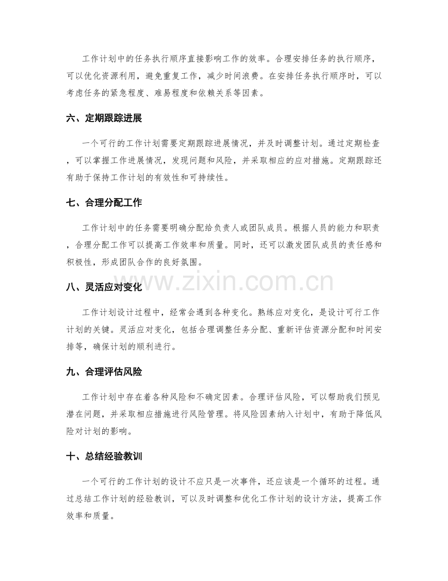 设计可行的工作计划的核心原则.docx_第2页