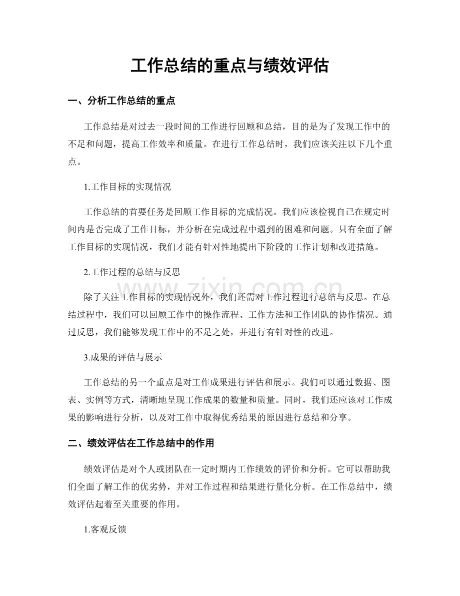 工作总结的重点与绩效评估.docx_第1页