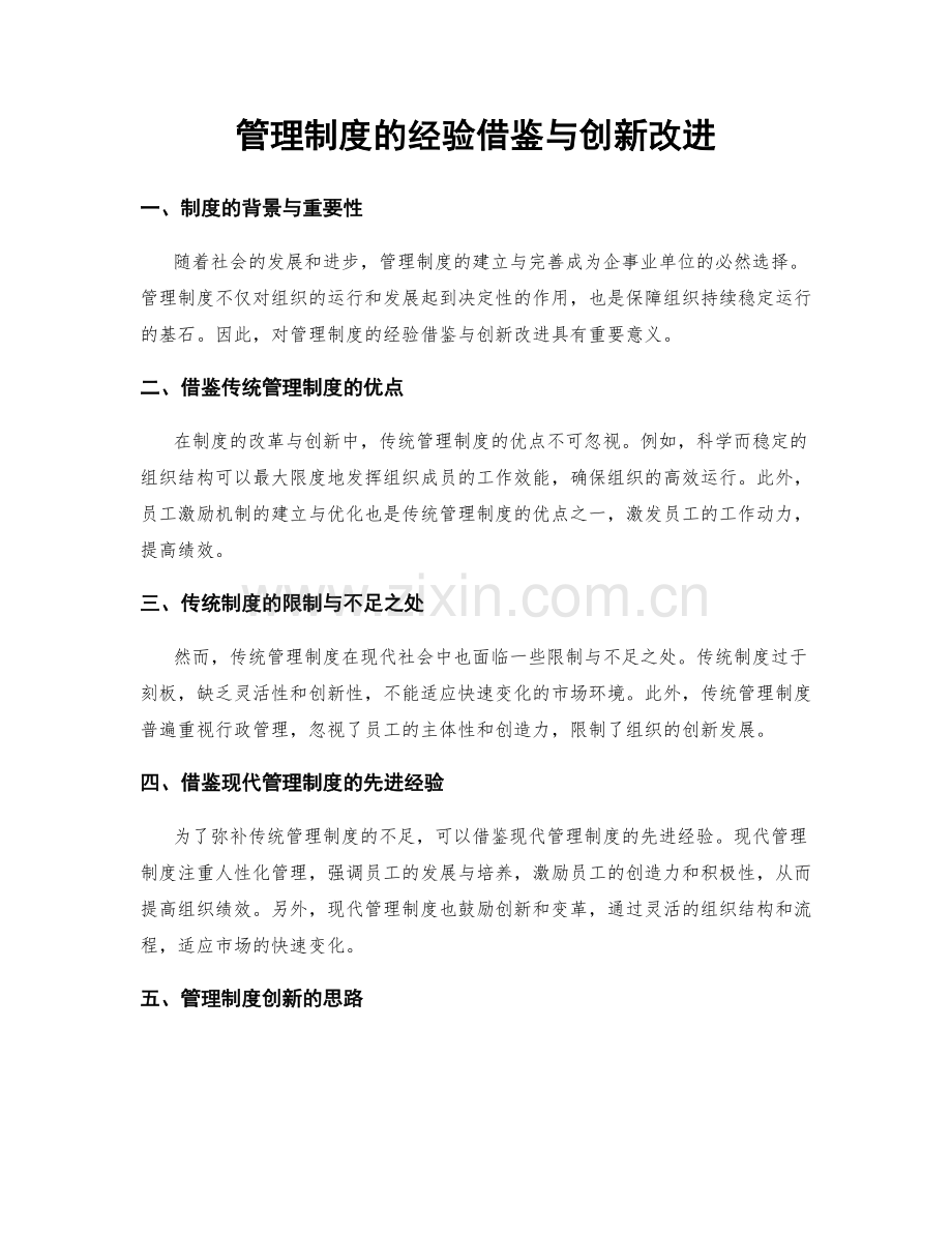 管理制度的经验借鉴与创新改进.docx_第1页