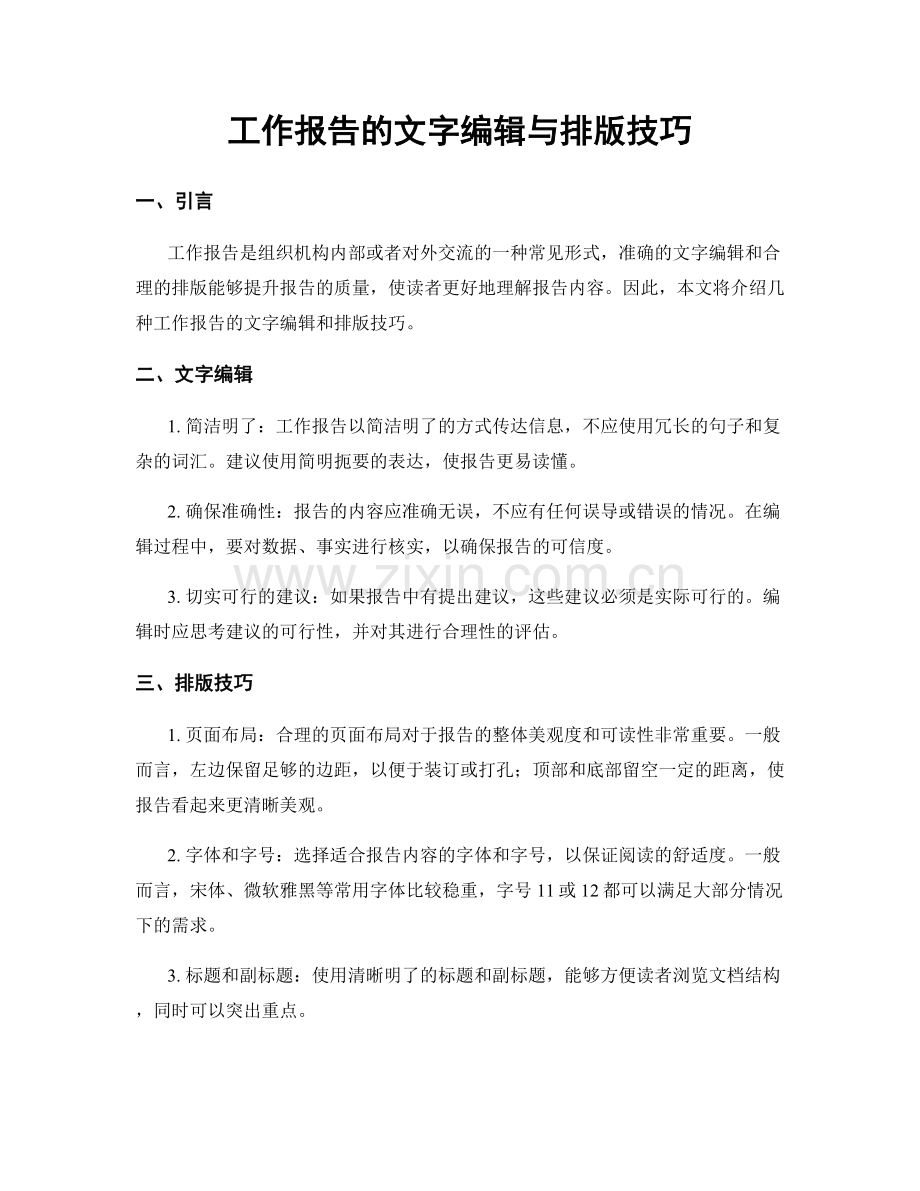 工作报告的文字编辑与排版技巧.docx_第1页