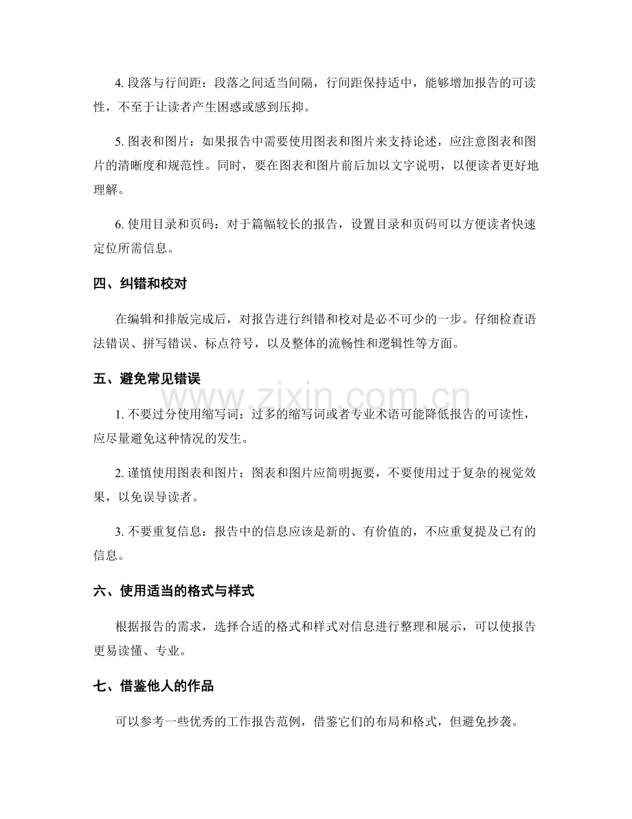 工作报告的文字编辑与排版技巧.docx_第2页