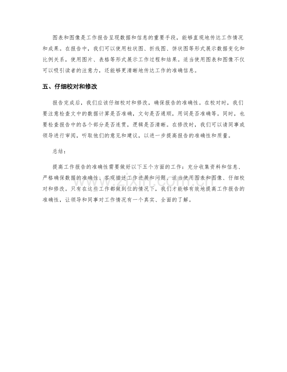 五种提高工作报告准确性的方法.docx_第2页