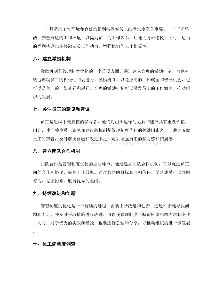 管理制度优化的关键因素与员工满意度调查.docx_第2页