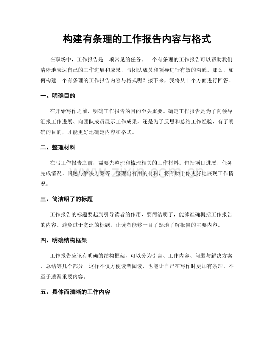 构建有条理的工作报告内容与格式.docx_第1页