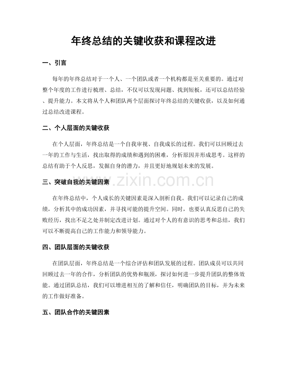 年终总结的关键收获和课程改进.docx_第1页