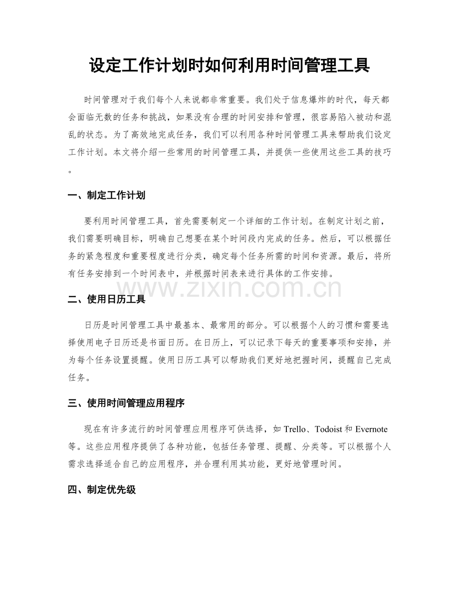 设定工作计划时如何利用时间管理工具.docx_第1页