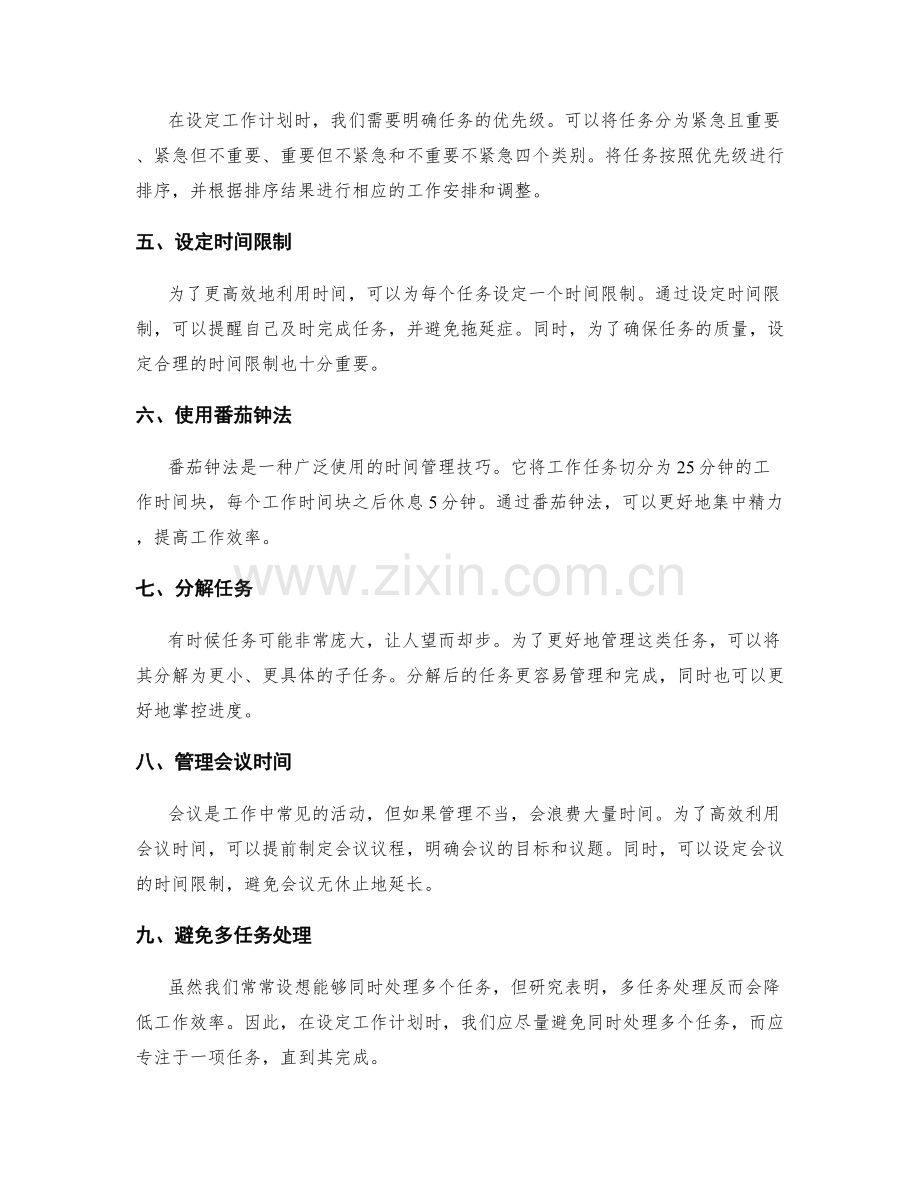 设定工作计划时如何利用时间管理工具.docx_第2页