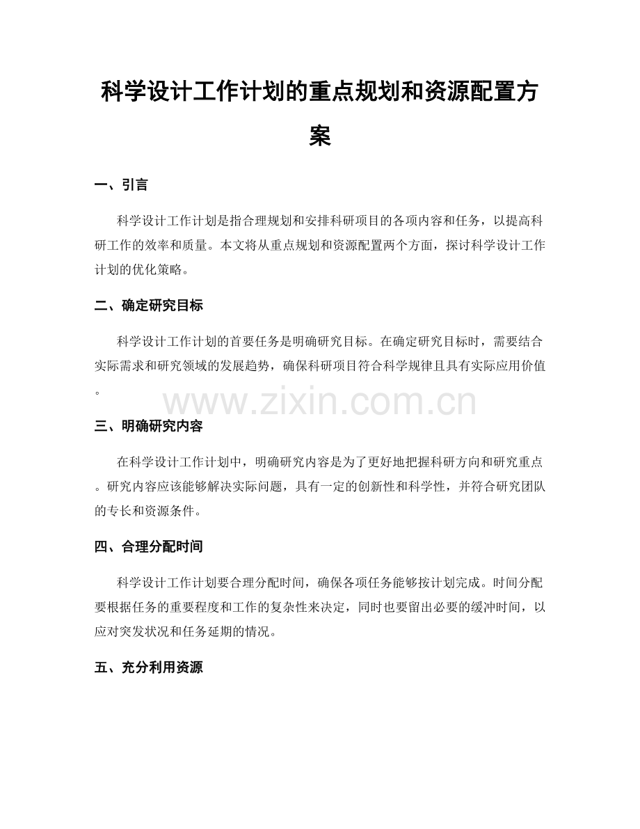 科学设计工作计划的重点规划和资源配置方案.docx_第1页