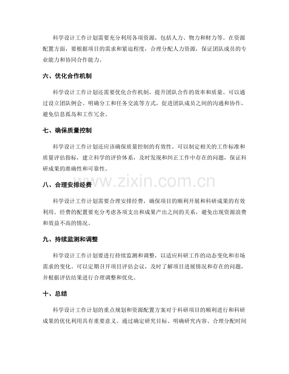 科学设计工作计划的重点规划和资源配置方案.docx_第2页