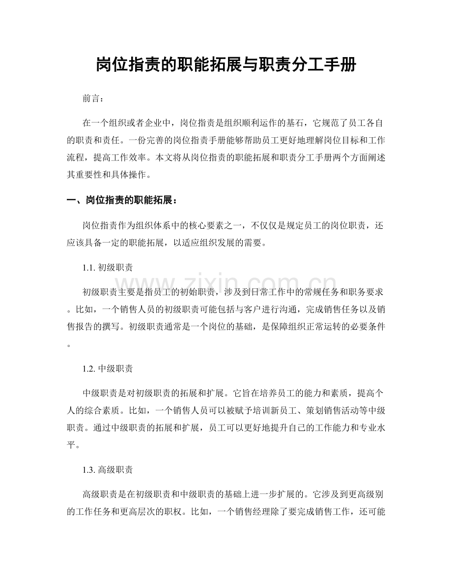 岗位职责的职能拓展与职责分工手册.docx_第1页