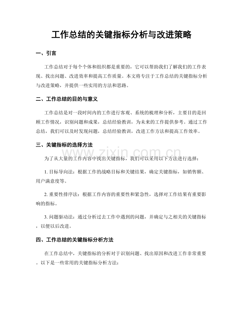 工作总结的关键指标分析与改进策略.docx_第1页