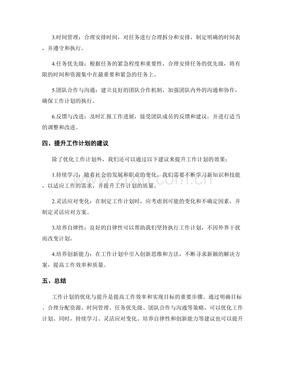 工作计划的优化与提升策略研究.docx_第2页