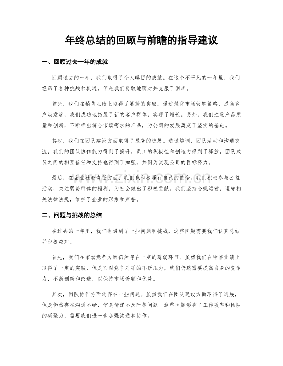 年终总结的回顾与前瞻的指导建议.docx_第1页