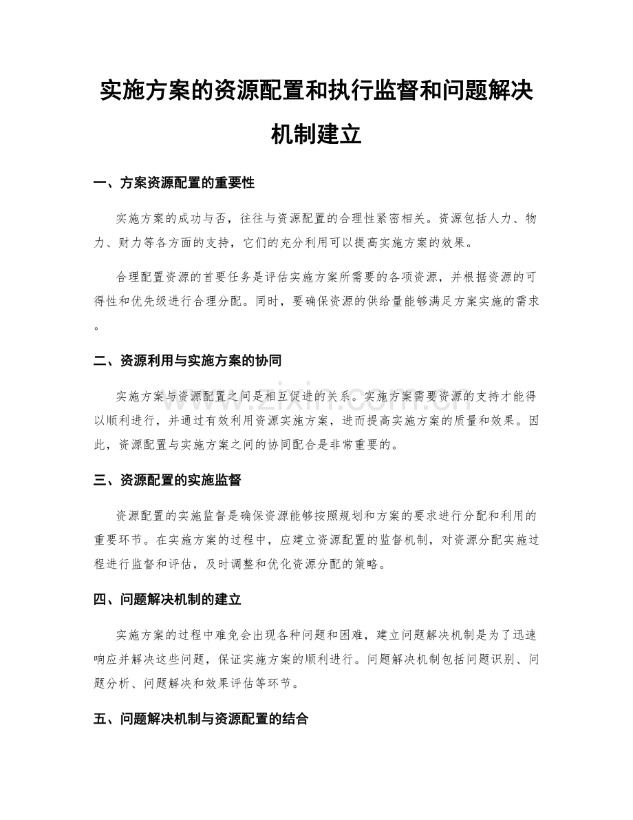 实施方案的资源配置和执行监督和问题解决机制建立.docx_第1页