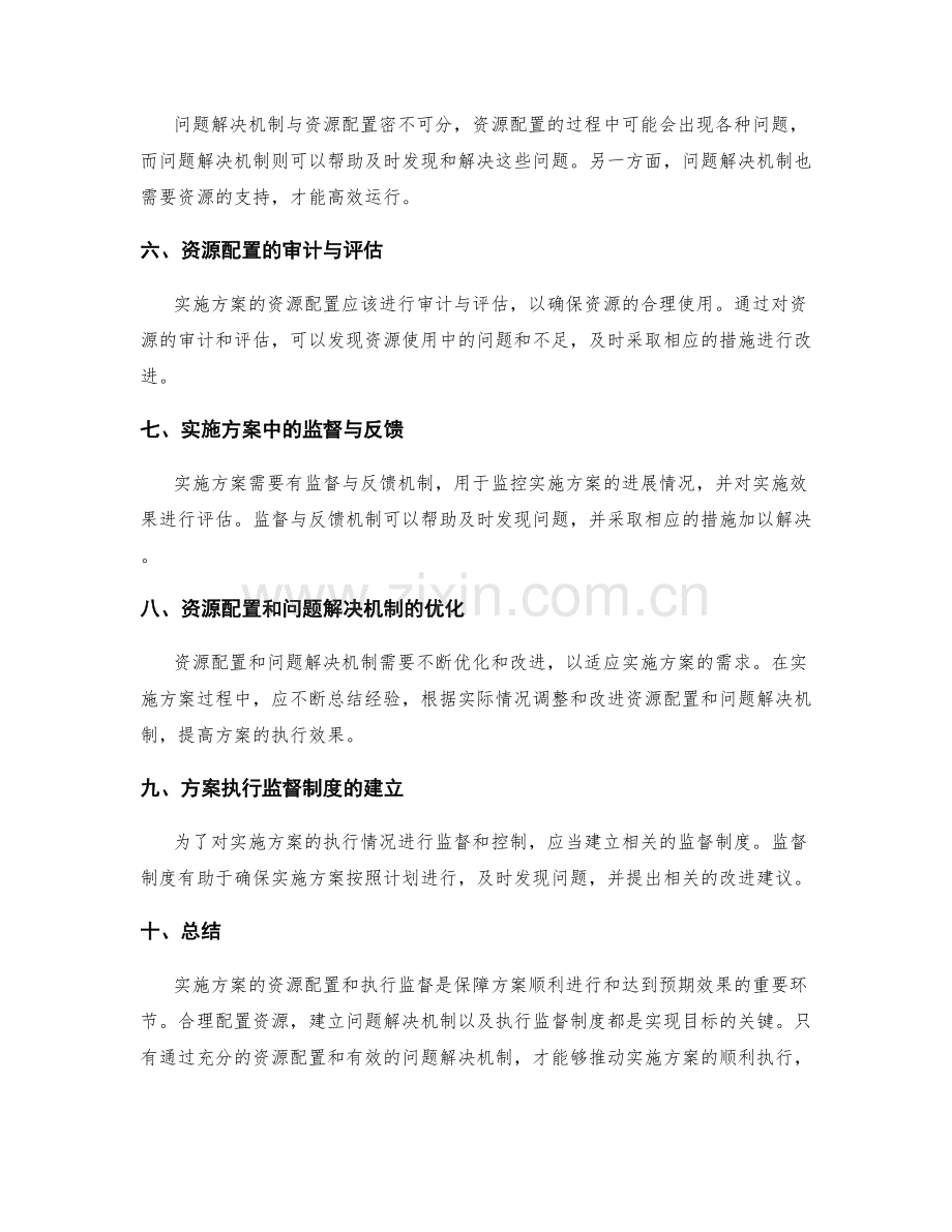 实施方案的资源配置和执行监督和问题解决机制建立.docx_第2页