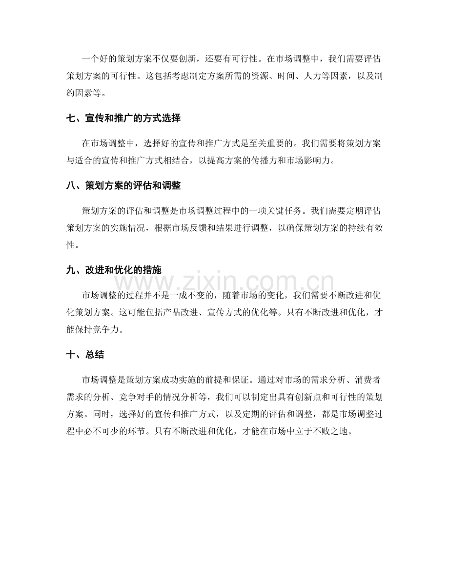 策划方案的需求分析和市场调整.docx_第2页