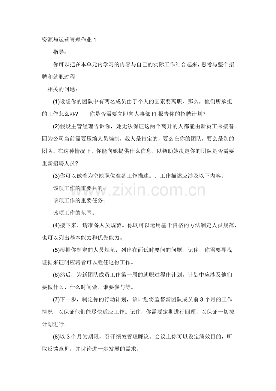 2023年资源与运营管理作业.docx_第1页