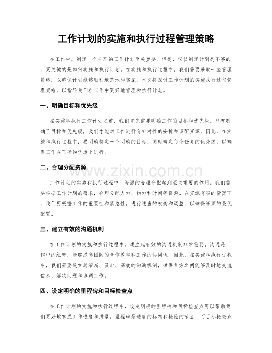 工作计划的实施和执行过程管理策略.docx_第1页