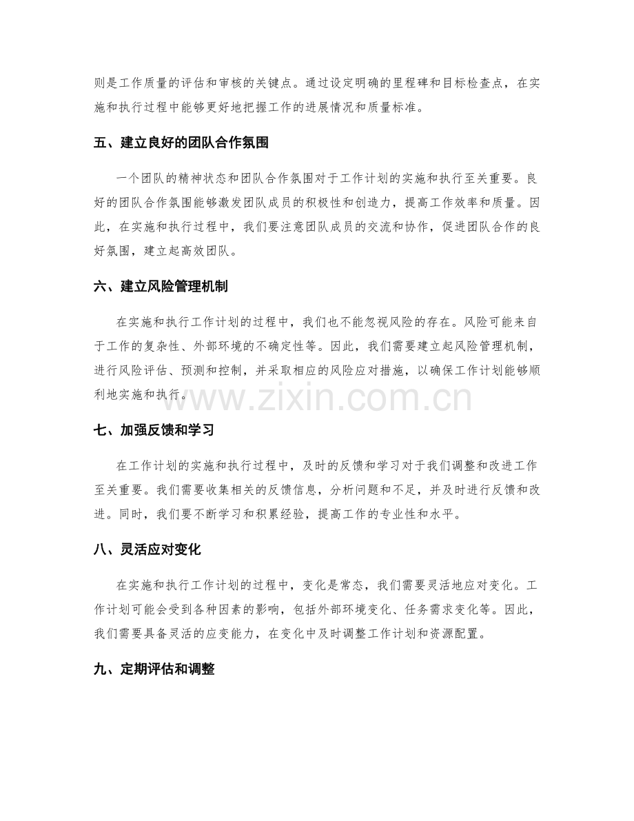 工作计划的实施和执行过程管理策略.docx_第2页