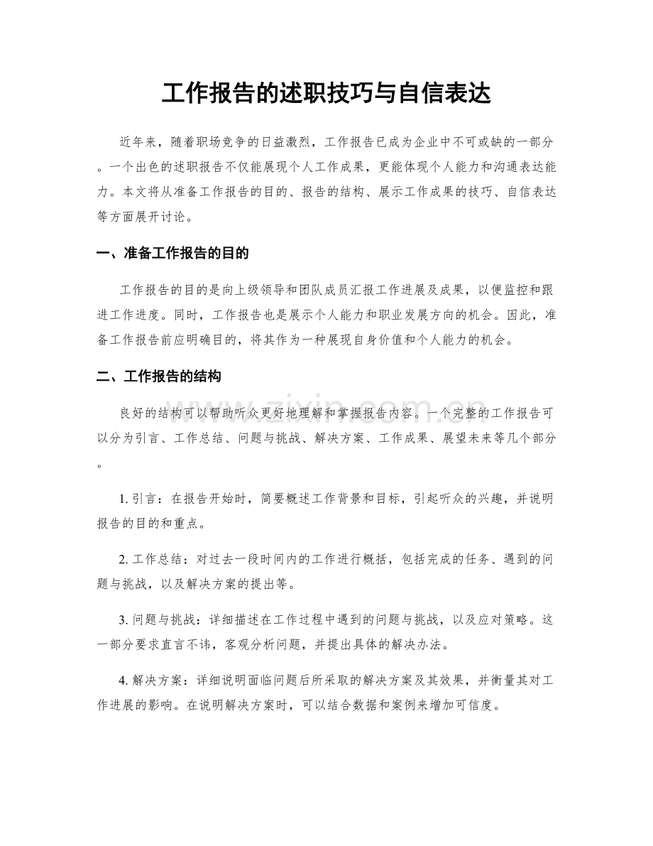 工作报告的述职技巧与自信表达.docx_第1页