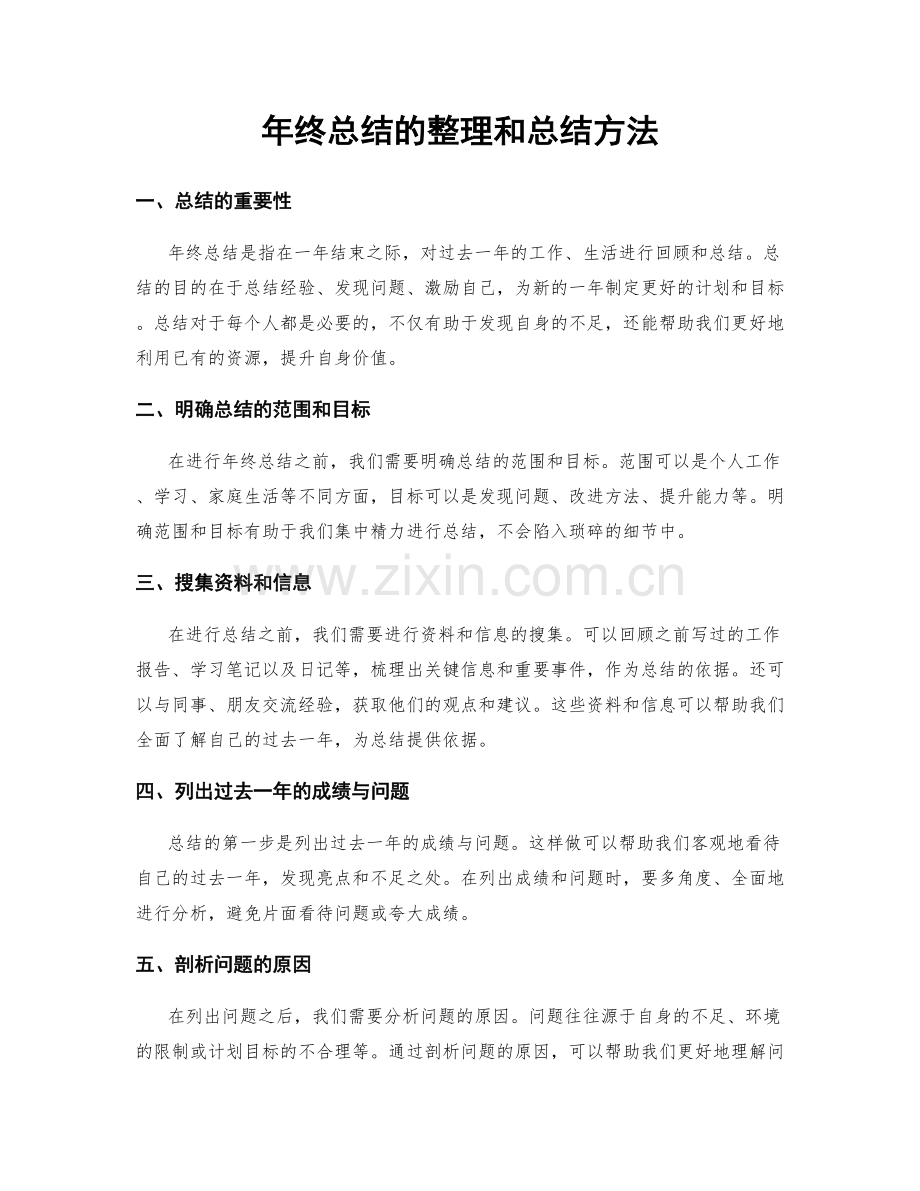 年终总结的整理和总结方法.docx_第1页