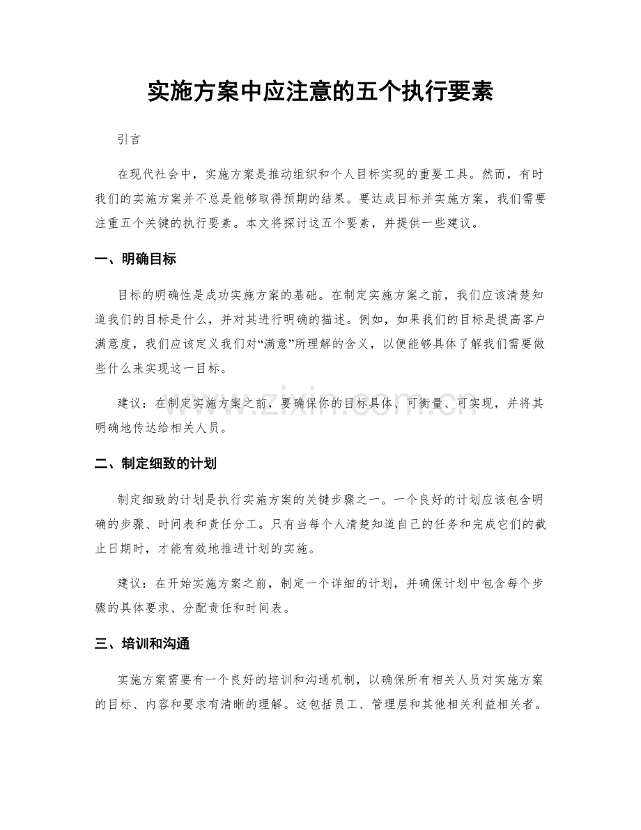 实施方案中应注意的五个执行要素.docx_第1页