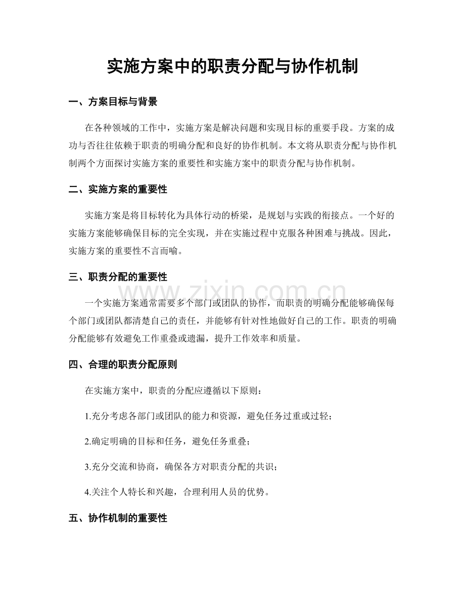 实施方案中的职责分配与协作机制.docx_第1页