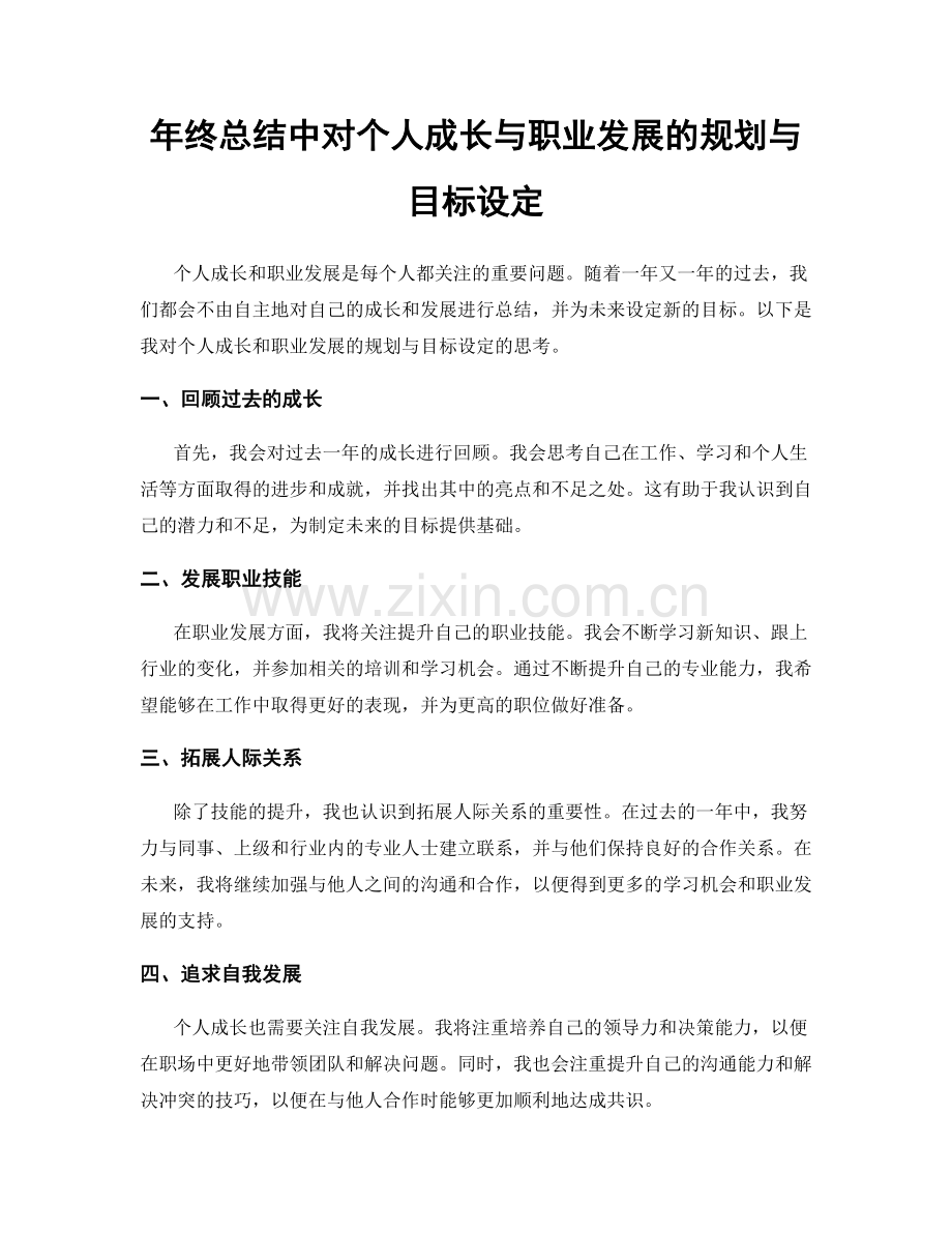 年终总结中对个人成长与职业发展的规划与目标设定.docx_第1页