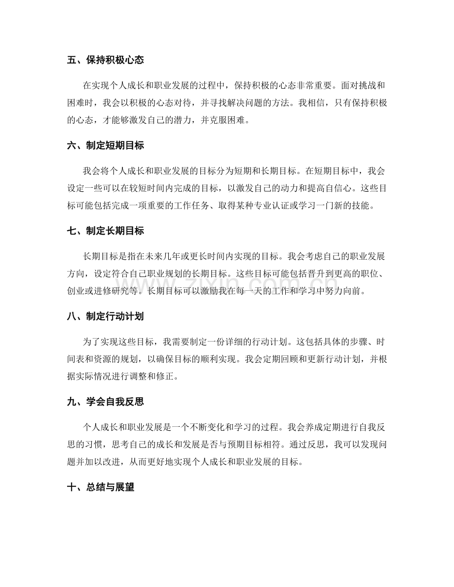 年终总结中对个人成长与职业发展的规划与目标设定.docx_第2页