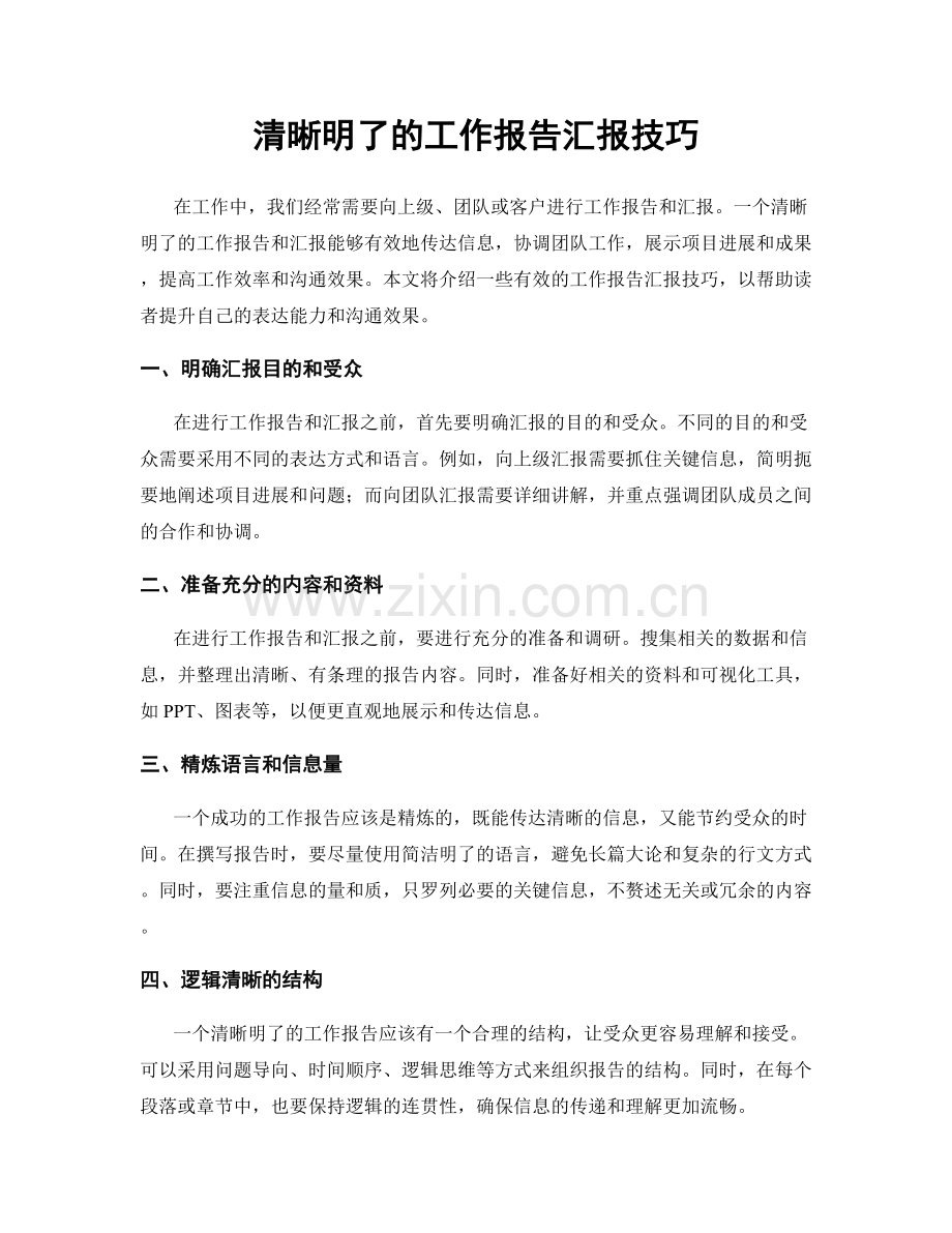 清晰明了的工作报告汇报技巧.docx_第1页