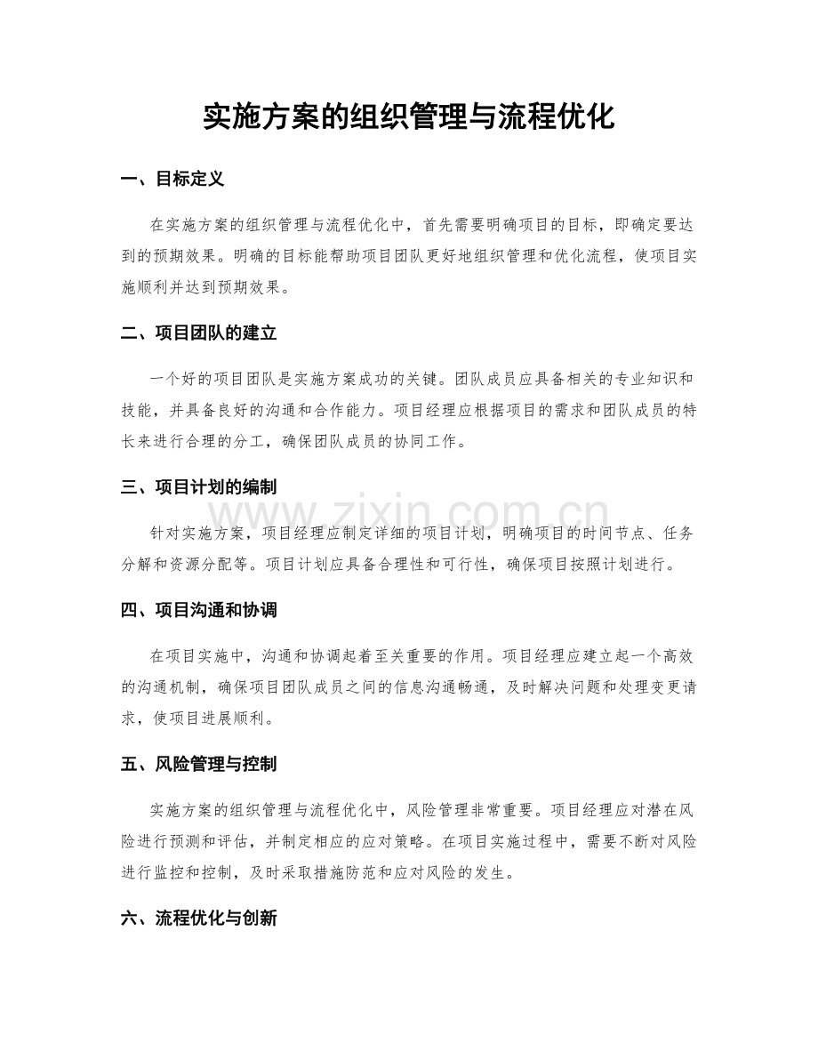 实施方案的组织管理与流程优化.docx_第1页