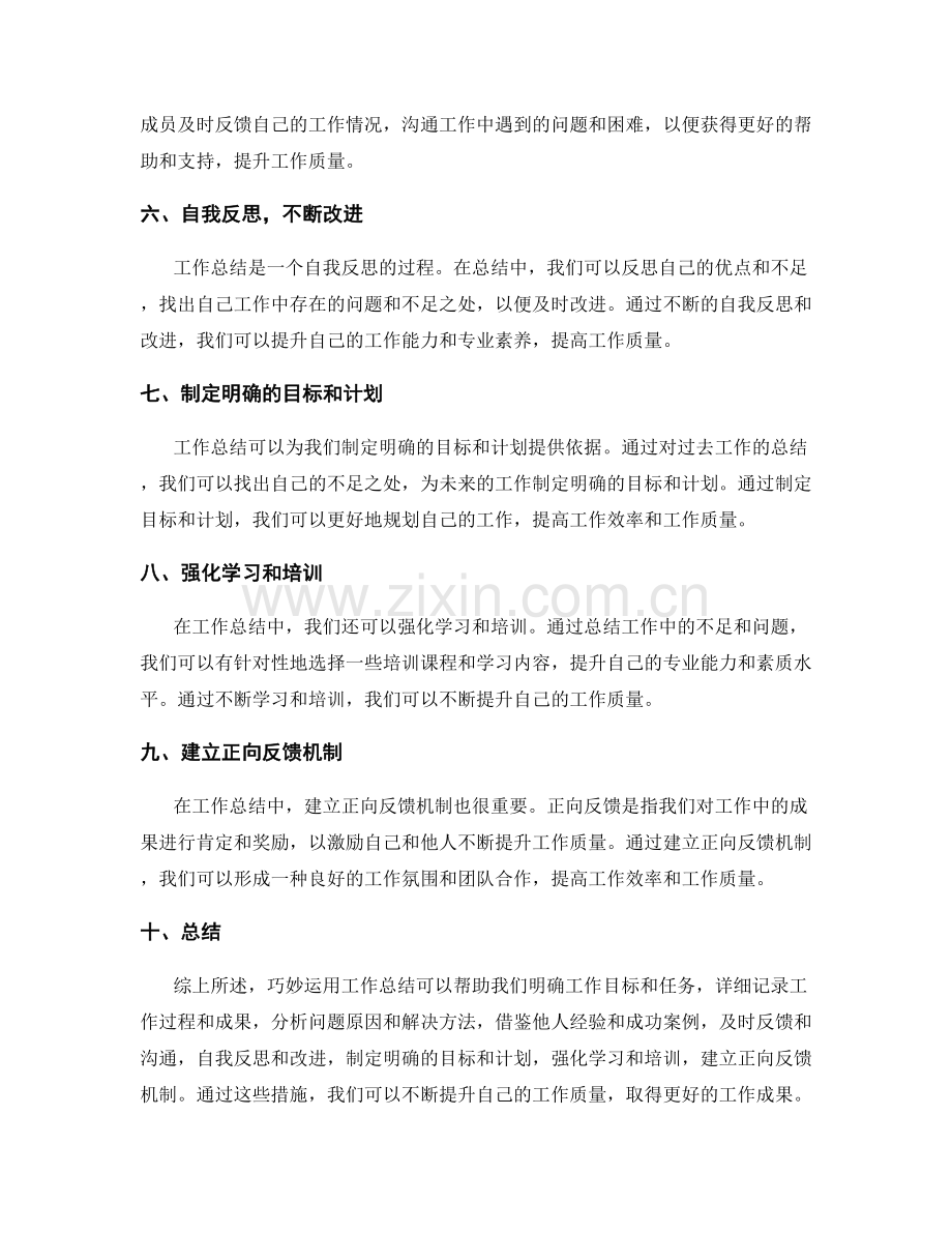 巧妙运用工作总结提升工作质量.docx_第2页