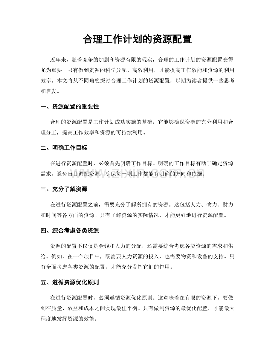 合理工作计划的资源配置.docx_第1页