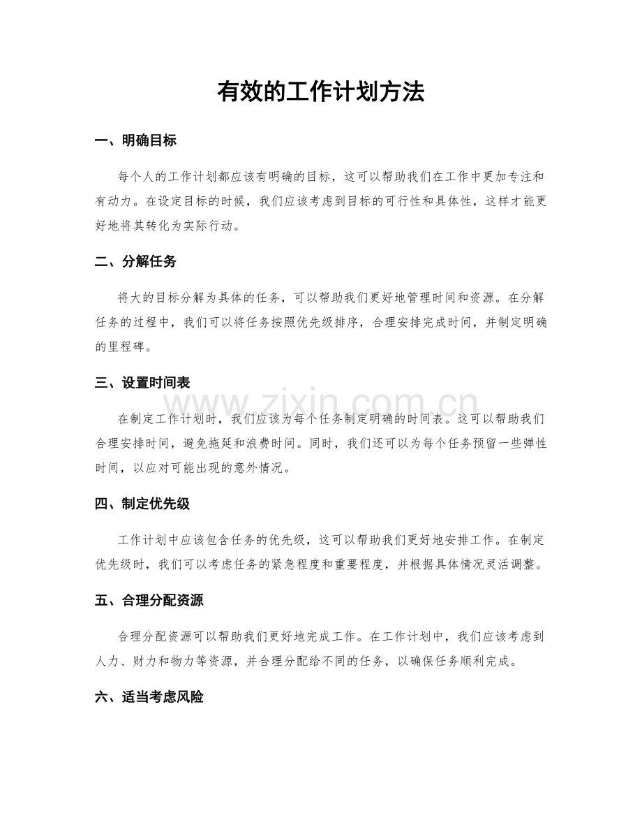 有效的工作计划方法.docx_第1页