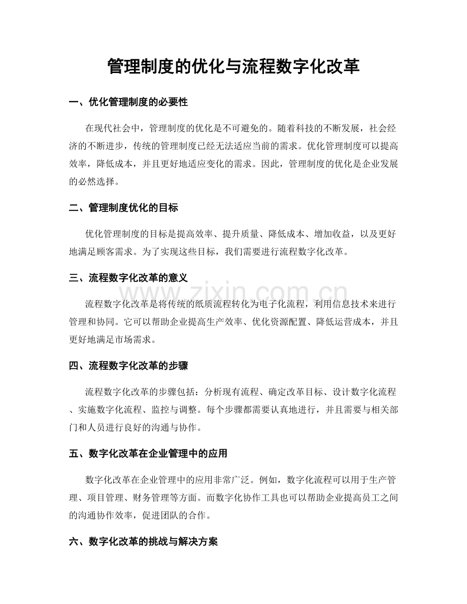 管理制度的优化与流程数字化改革.docx_第1页