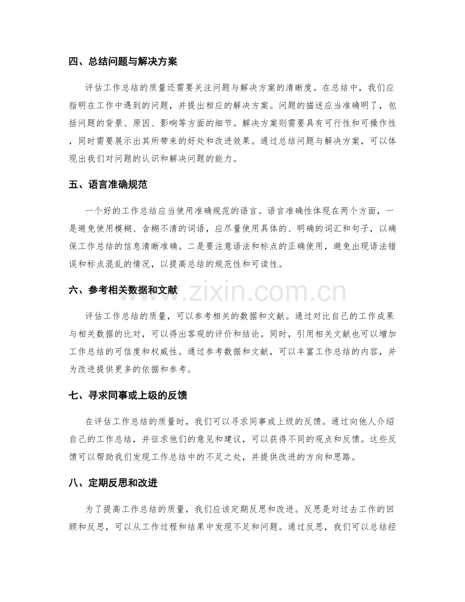 如何评估和改进工作总结的质量.docx_第2页