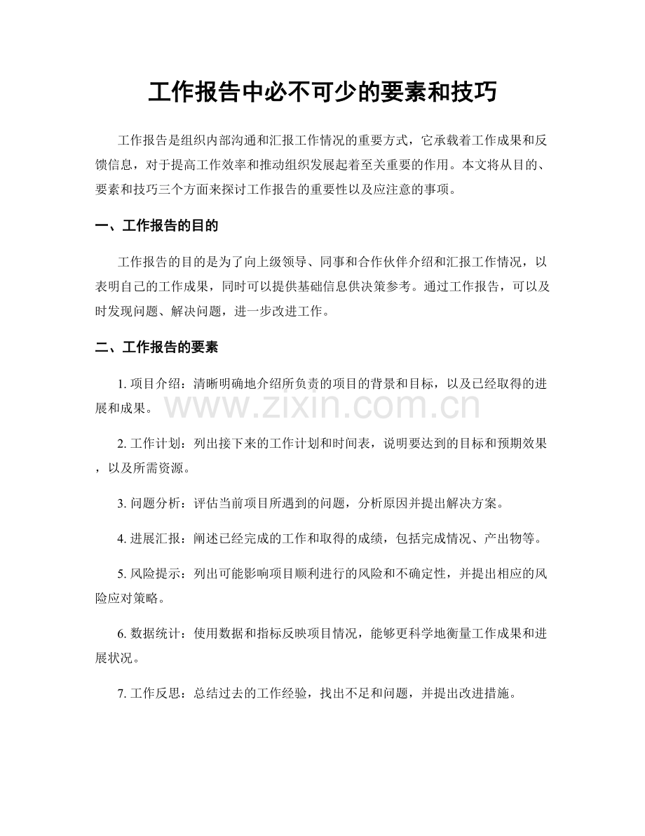 工作报告中必不可少的要素和技巧.docx_第1页