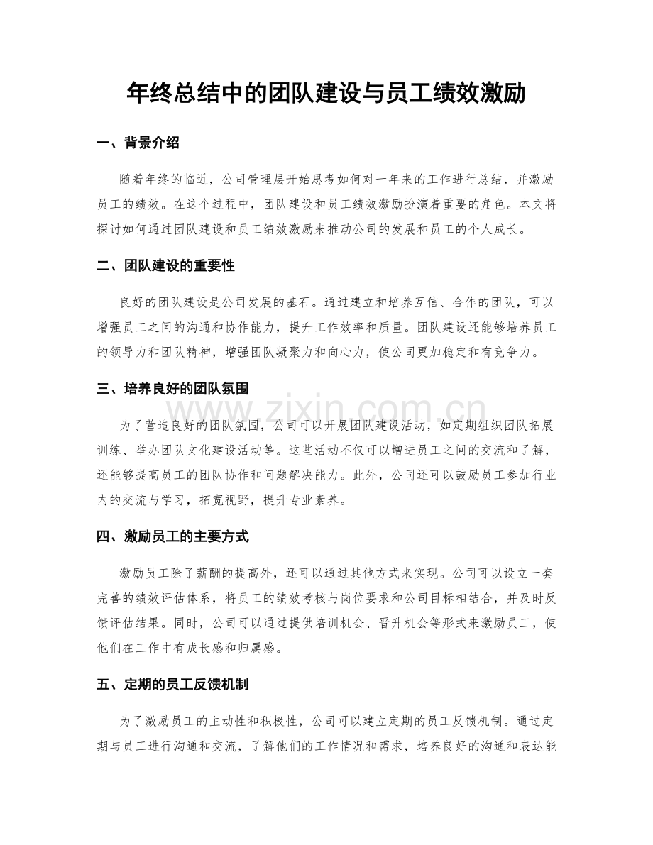 年终总结中的团队建设与员工绩效激励.docx_第1页