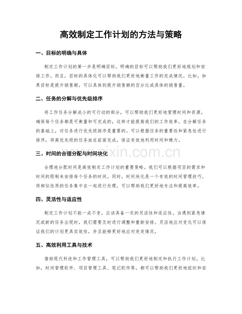 高效制定工作计划的方法与策略.docx_第1页