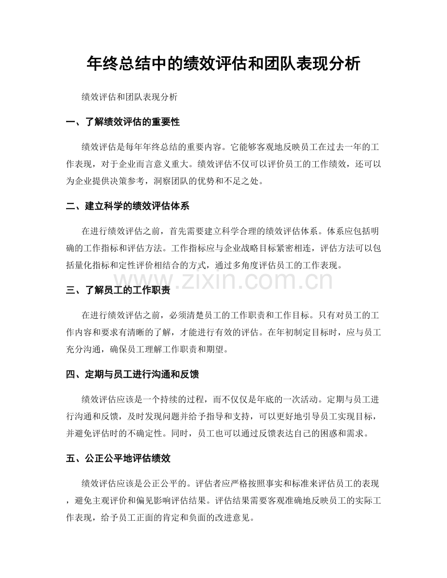 年终总结中的绩效评估和团队表现分析.docx_第1页