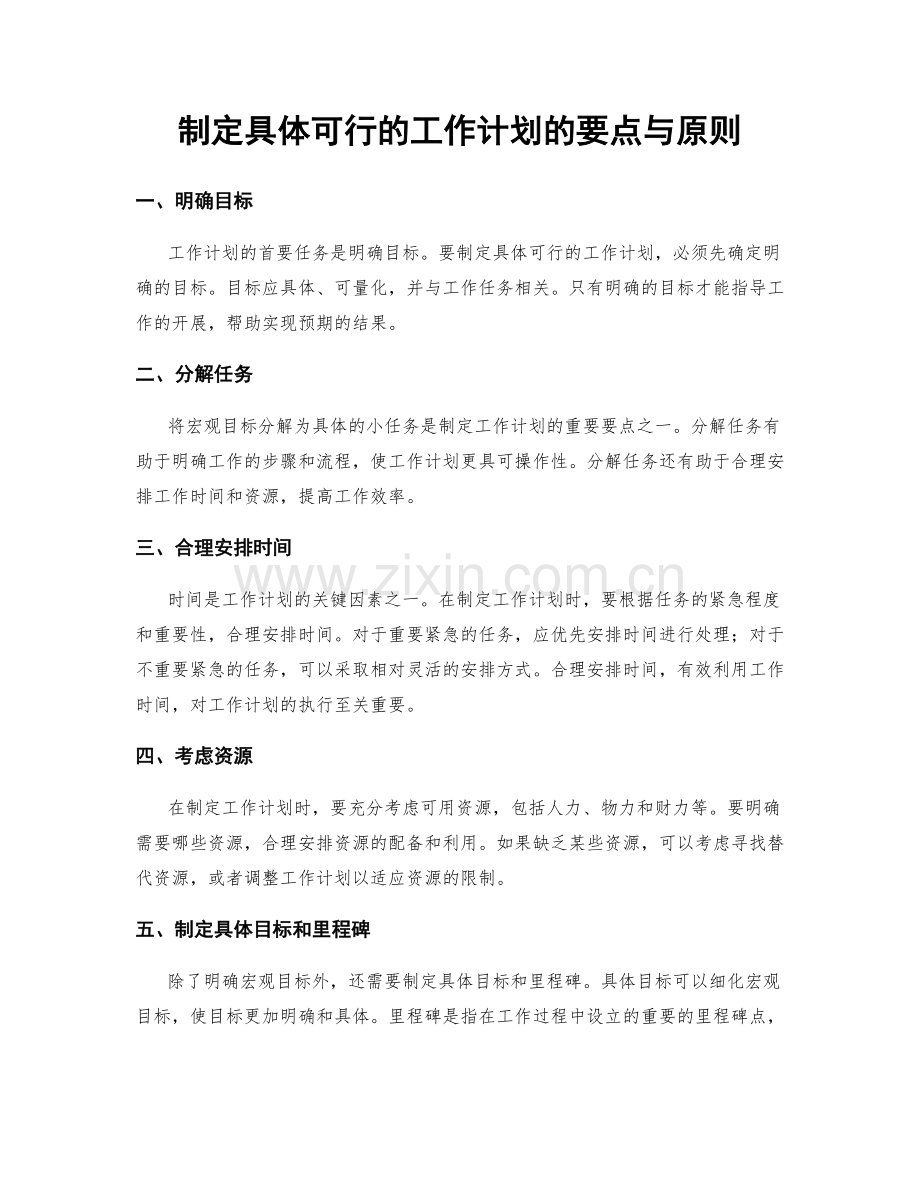 制定具体可行的工作计划的要点与原则.docx_第1页