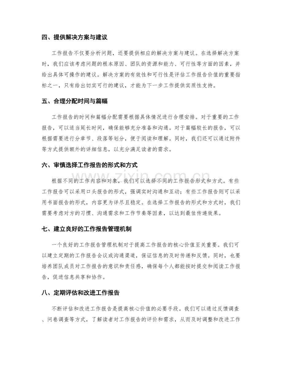 提高工作报告的核心价值与信息筛选.docx_第2页