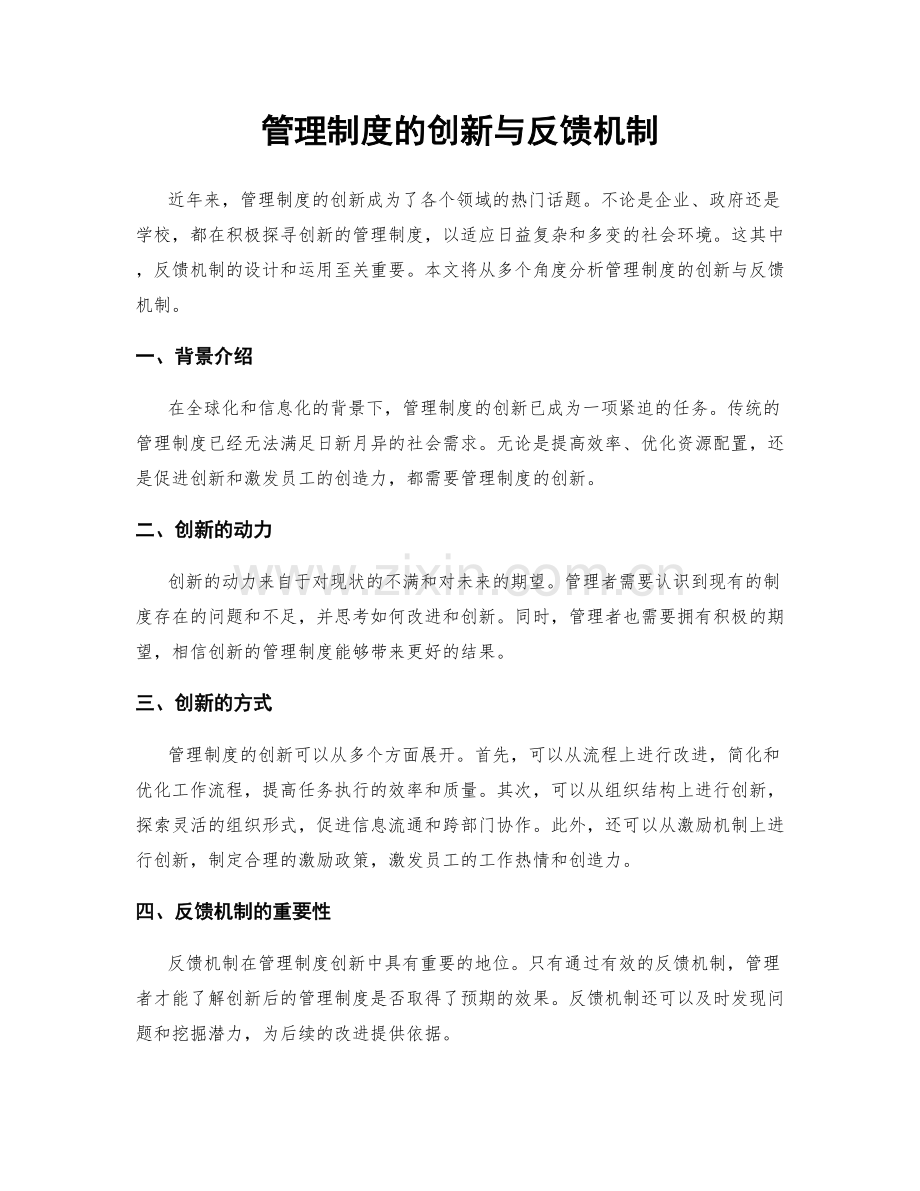 管理制度的创新与反馈机制.docx_第1页