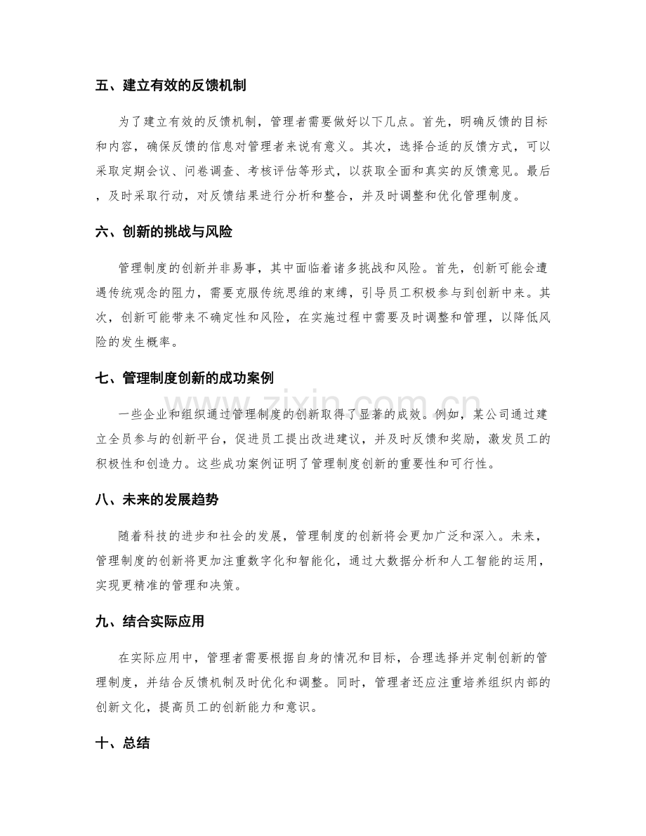 管理制度的创新与反馈机制.docx_第2页