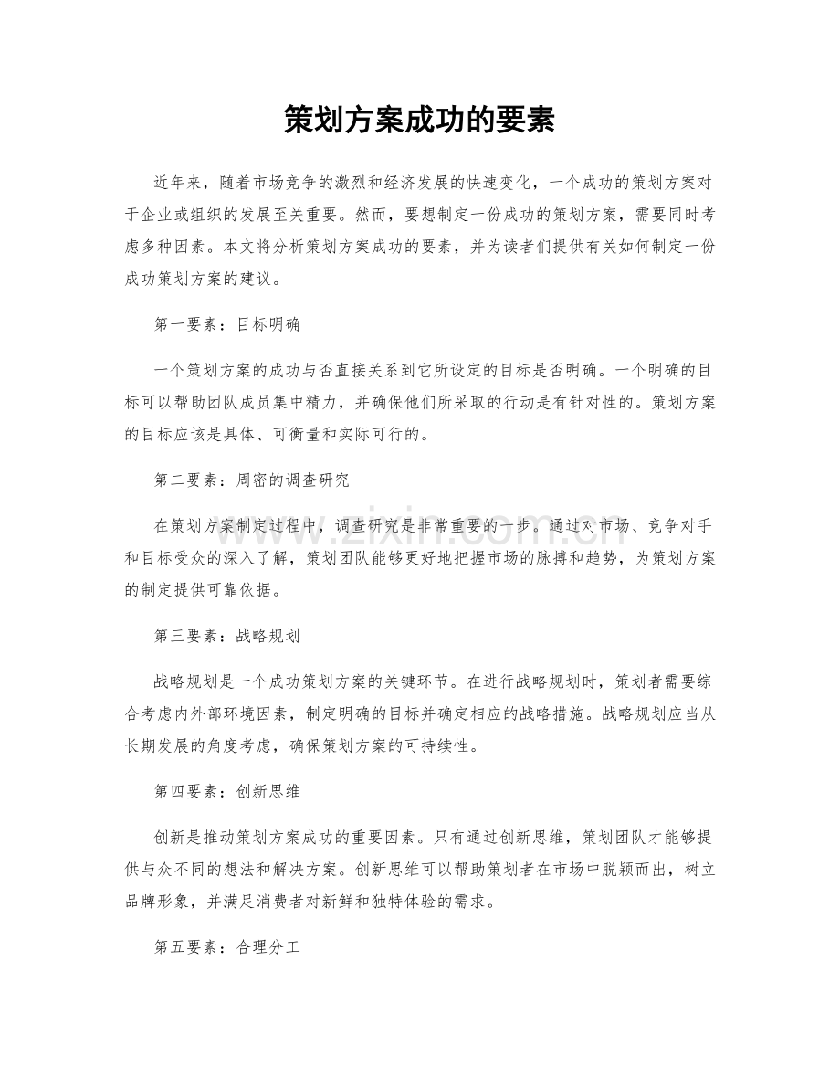 策划方案成功的要素.docx_第1页