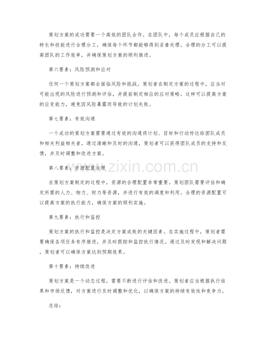 策划方案成功的要素.docx_第2页